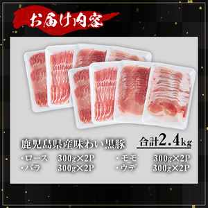 かごしま味わい黒豚スライスバラエティパック (合計2.4kg) 鹿児島県産 豚肉 黒豚 【KNOT】 A550