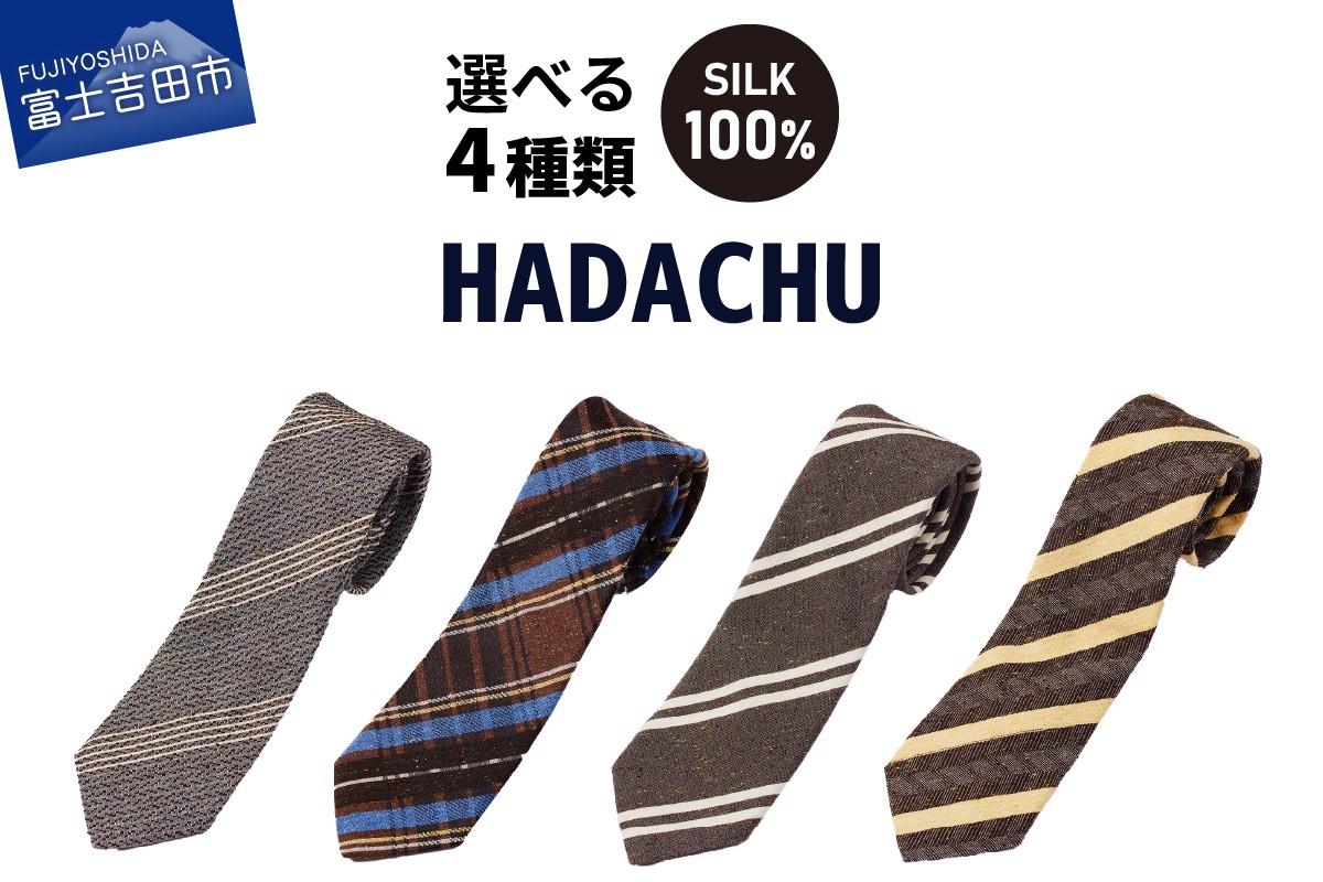 
                  【選べるデザイン 4種】ＨＡＤＡＣＨＵ　シルクネクタイ　茶色系 ブラウン 高級ネクタイ ファッション プレゼント シルクネクタイ 山梨 富士吉田 新生活
                