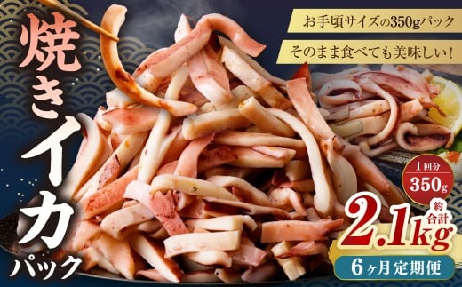 【6ヶ月定期便】 焼きイカ パック 約350g （350g x 1袋） × 6回 （合計：2100g） ／ イカ いか 烏賊 焼イカ 焼いか 焼烏賊 焼きいか 焼き烏賊 自家製タレ 特製タレ 味付き 