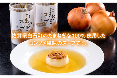 【玉ねぎの旨味をギュッと凝縮】白石産たまねぎ100%使用たまねぎスープ 【道の駅しろいしカンパニー】[IAA002]