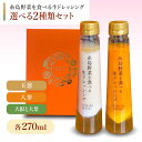 【ふるさと納税】【贈答用】糸島野菜を食べる生ドレッシング 選べる2種類 2本セット （人参 / 大根と大葉 / 玉ねぎ） 糸島市 / 糸島正キ [AQA045] 10000円 1万円 常温