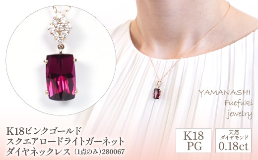 
K18ピンクゴールド　スクエアロードライトガーネット　ダイヤ0.18ｃｔ　ネックレス（1点のみ）　管理番号280067 218-087
