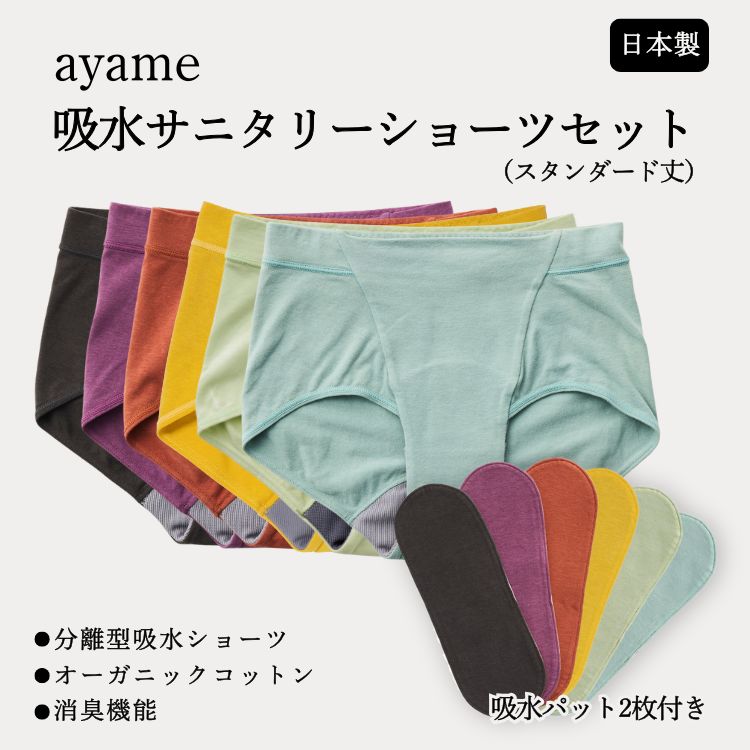 【ふるさと納税】【デビューセット】ayame 吸水サニタリーショーツセット（スタンダード丈）【吸水パット2枚付き】｜ 分離型吸水ショーツ　オーガニックコットン　消臭機能　日本製　※離島への配送不可