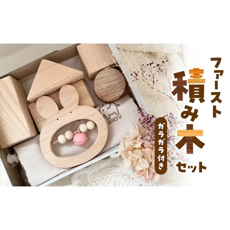 ファースト積み木セット（ガラガラ付き）積み木 つみき 積木 ガラガラ がらがら 手作り おもちゃ 知育 玩具 無垢 ひのき ヒノキ 木製 国産 日本製 赤ちゃん 子供 プレゼント ギフト 滋賀県 米原市 クマ・文字入れあり