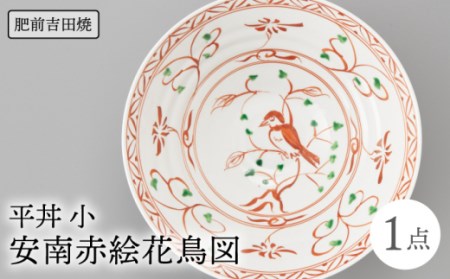 平丼(小)安南赤絵花鳥図【辻与製陶所】[NAZ019] 肥前吉田焼 焼き物 やきもの 器 うつわ 皿 さら