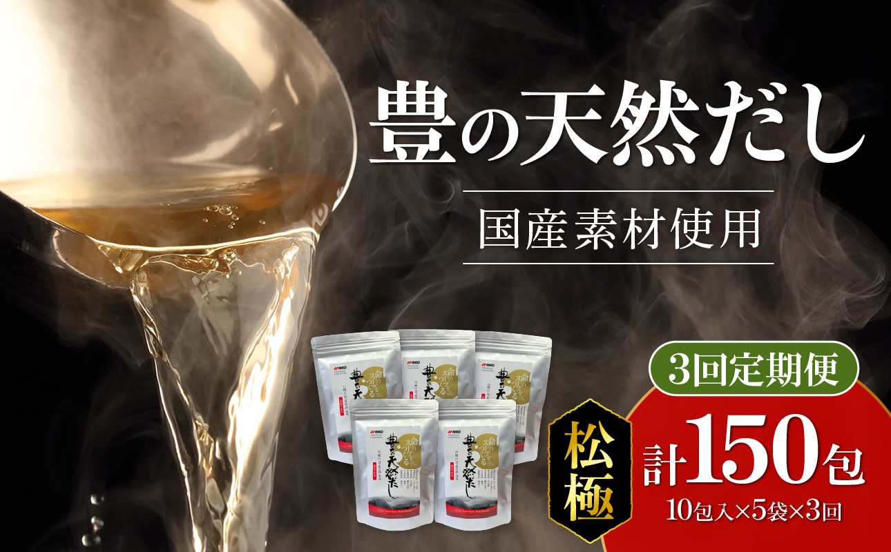 【T10024】【毎月配送】豊の天然だし[松極] だしパック50包×3回お届け【3回お届け定期便】