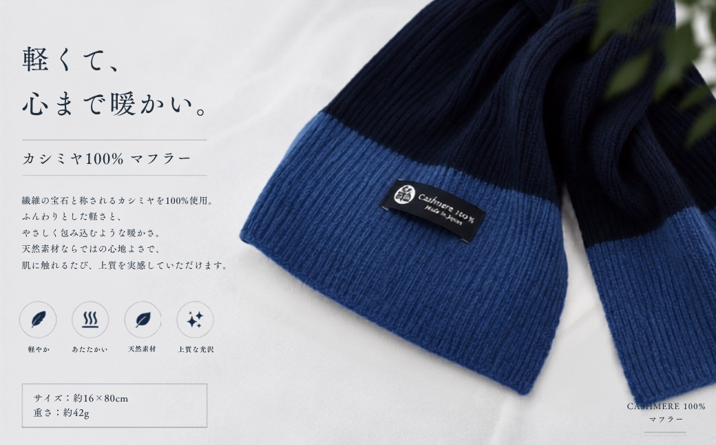 100％ピュアカシミヤ・男女兼用マフラー ダークネイビー＆ブルー【高級 カシミア おしゃれ ファッション 防寒 かしみあ 大阪 泉佐野 大阪府 泉佐野市】
