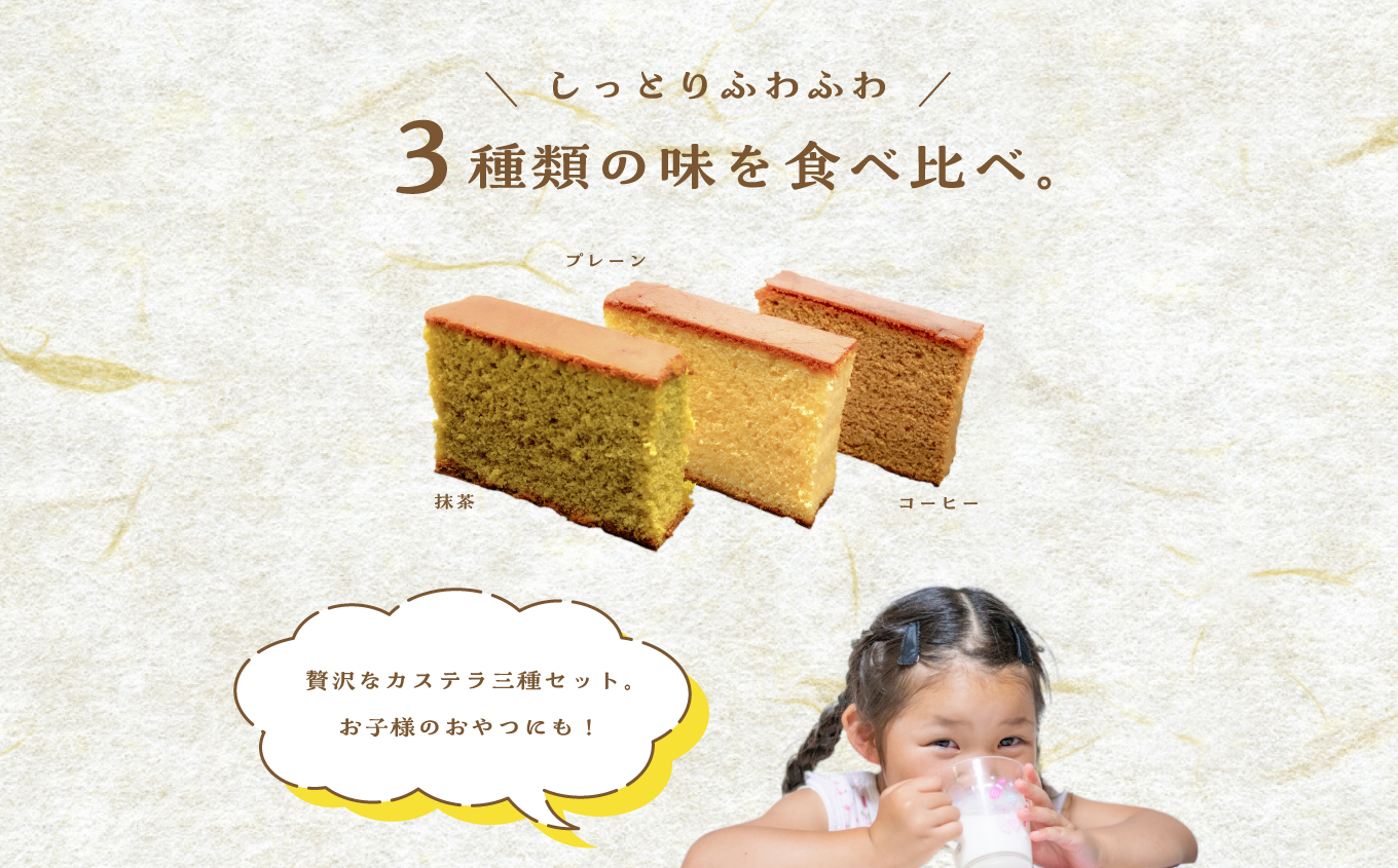 日夏のかすてら3種食べ比べセット（プレーン／抹茶／コーヒー）【菓子処日夏】