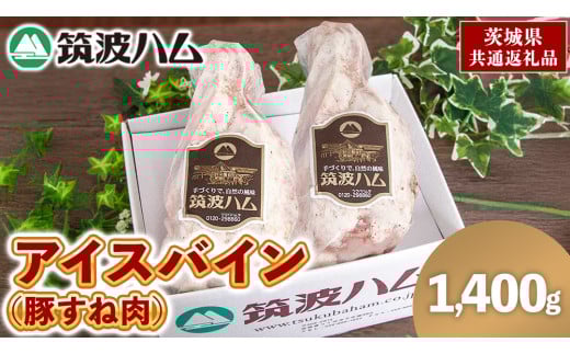 筑波ハム アイスバイン 1400g ( 700g × 2 ) 豚すね肉 茨城県産 『 常陸の輝き 』 ブランド豚 銘柄豚 ( 茨城県共通返礼品 ) 豚 肉 ドイツ 料理 冷凍 本場 とろとろ すね肉 スネ