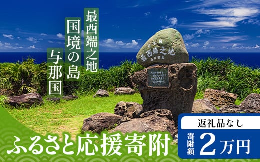 【返礼品なし】日本最西端の地 与那国島の未来の為の応援寄附(20000円) 国境の島 与那国町 返礼品無し Y005