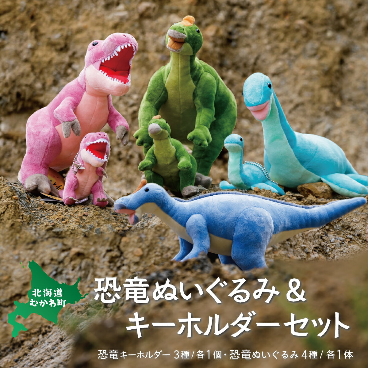 【ふるさと納税】恐竜ぬいぐるみ&キーホルダーセット ふるさと納税 人気 おすすめ ランキング 恐竜 きょうりゅう キーホルダー ぬいぐるみ セット 北海道 むかわ町 送料無料 MKWG008