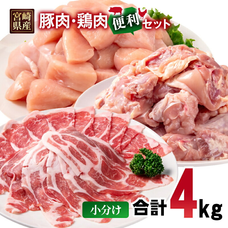 【ふるさと納税】宮崎県産豚肉・鶏肉（合計4kg） 便利セット 豚肉ロース又は肩ローススライス1kg 鶏もも切身1.5kg 鶏むね切身1.5kg 小分けパック 切り落とし モモ肉 むね肉＜70-32a＞真空パック TRINITY