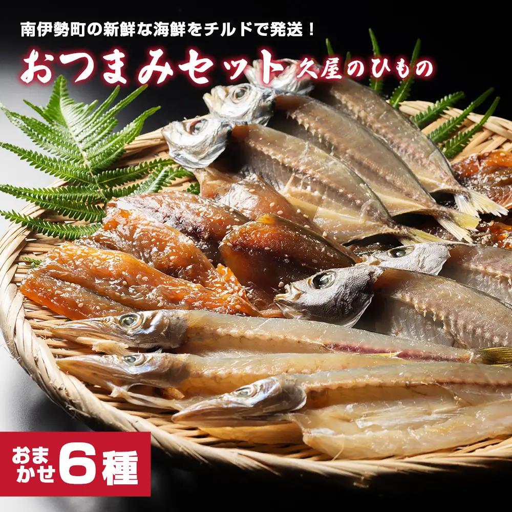 干物 おつまみ セット 6種 干物