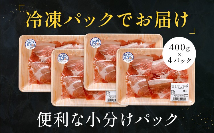りんどうポーク 切り落とし 計1.6kg（400g×4パック） 熊本県産 ブランド 豚肉