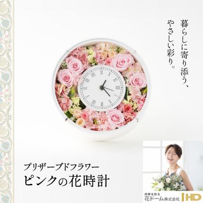 ふるさと納税 大館市 プリザーブドフラワー　ピンクの花時計