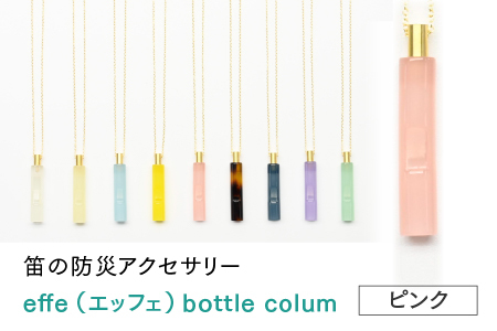 防災・防犯用 笛『effe（エッフェ）～bottle-colum～』　ピンク ホイッスル アクセサリー 