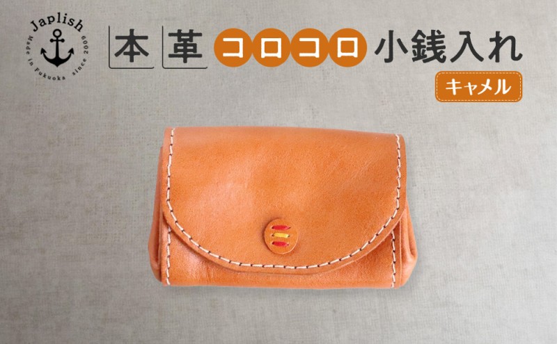 デザイン×機能×レザー マルチ小銭入【キャメル】 博多革工房 Japlish ジャプリッシュ