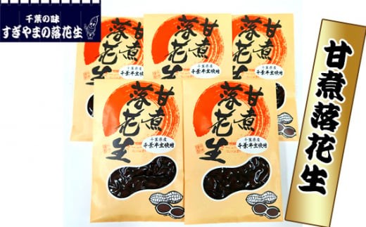 
                  甘煮落花生 1kg ／ 落花生 ピーナツ ピーナッツ 甘煮落花生
                