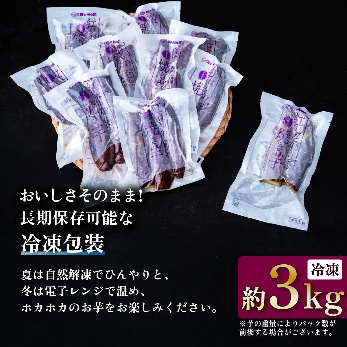 焼き芋 訳あり 冷凍 焼き芋 紅はるか 3kg
