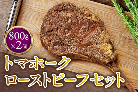 トマホークローストビーフ2個 セット 【 骨付き肉 ブロック オードブル メインディッシュ 牛肉 おかず バーベキュー BBQ ホームパーティー ソース タレ付き ふるなび限定 】 _OS090-0011