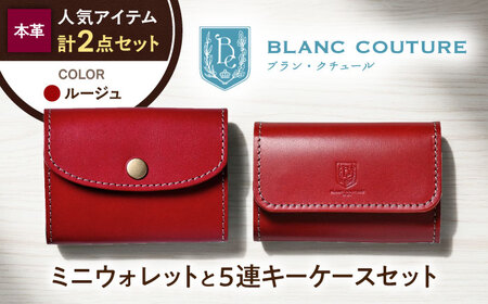 本革かぶせミニウォレットと5連キーケースセット ルージュ[AQAY410]
