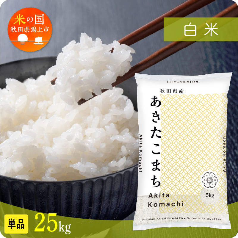 【単品】秋田県産 あきたこまち 令和7年産 白米 25kg(5kg×5) 潟上市 秋田県 送料無料【秋田のこまち農場】