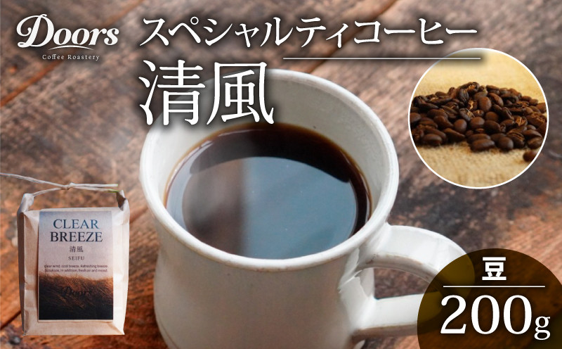 
スペシャルティコーヒー 清風 -SEIFU- シングルオリジン 200g コーヒー豆 珈琲豆 コーヒー 珈琲 豆 自家焙煎 京都 笠置
