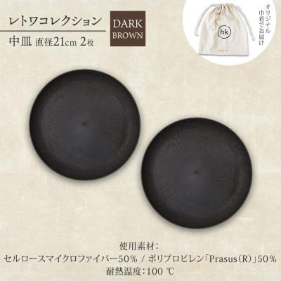 ふるさと納税 高石市 《中皿2枚 直径21cm/ダークブラウン》レトワコレクション プレート 隈研吾デザイン |  | 03