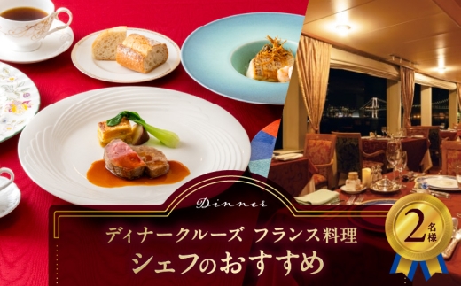 ディナークルーズ／フランス料理　シェフのおすすめ　2名さま