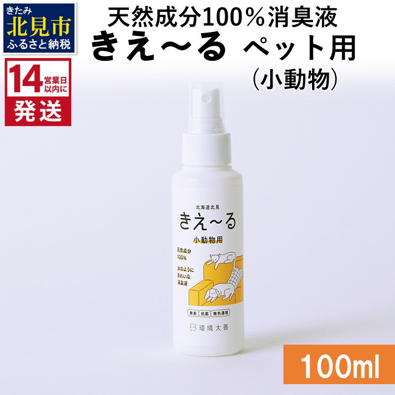 【ふるさと納税】《14営業日以内に発送》天然成分100％消臭液 きえ〜る ペット（小動物）用 100ml ( 消臭 天然 ペット 小動物 )