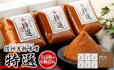 5-A みそ1kg箱詰め合わせ(特選1kg×6箱)