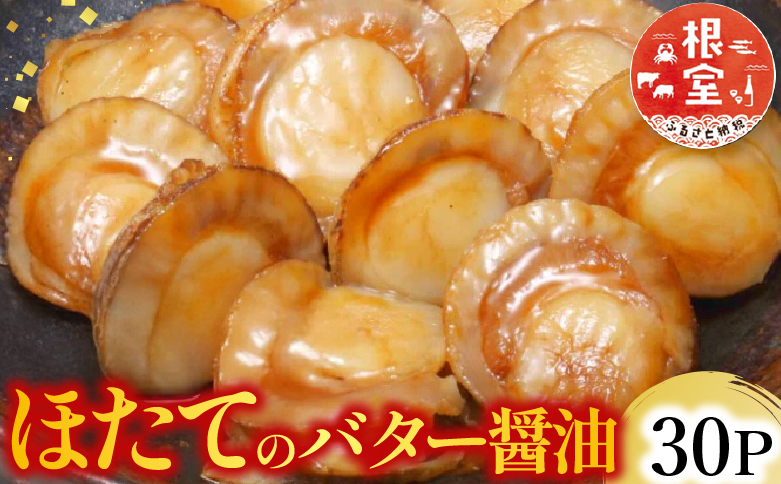 ＼漁業者応援品／【常温保管可】ほたてのバター醤油30P B-09045