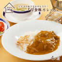 【ふるさと納税】花巻温泉(株) 洋食料理長手作り 『白金豚カレー』 4食入 父の日 ギフト 簡単 本格 レトルト カレー