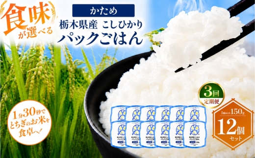 【定期便3回】栃木県産こしひかり パックごはん かため | コシヒカリ こしひかり パックごはん パックライス 非常食 国産 栃木県 真岡市