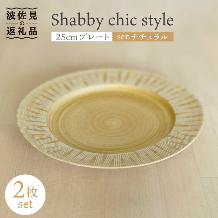 【ふるさと納税】【波佐見焼】Shabby chic style プレート 2枚セット（senナチュラル）【和山】[WB104 ]