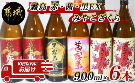 霧島「赤・茜・黒EX」と「みやこざくら」900ml×6本セット≪みやこんじょ特急便≫ _AC-8101_(都城市) 赤霧島 25度(900ml×2) 茜霧島 25度(900ml×1) 黒霧島EX 25度(900ml×1) みやこざくら 20度(900ml×2) 