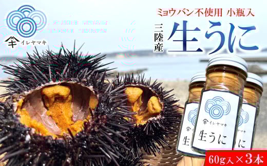 「2025年発送分」【ミョウバン不使用！】生うに 60ｇ×３本　岩手 三陸 久慈 瓶 小分け 冷蔵 60ｇ 3本 生 雲丹 ウニ 新鮮 添加物不使用 ミョウバン不使用 送料無料 配送指定日不可 ８月上旬頃までに配送予定