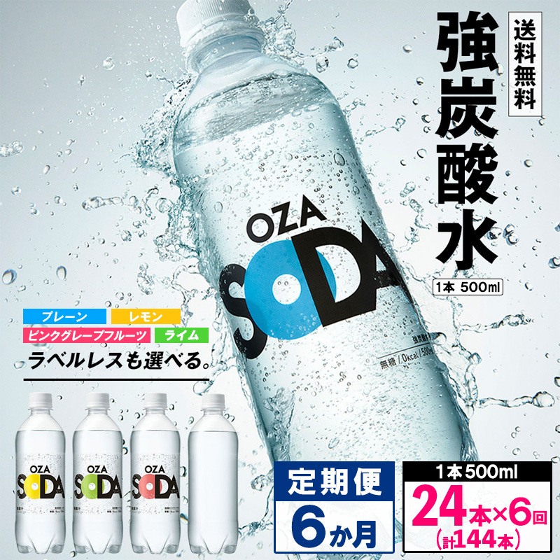 【定期便6回】OZA SODA 強炭酸水 500ml×24本×6か月 計144本 FZ24-266