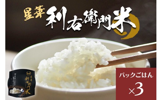 星華 利右衛門米 パックごはん 3個｜米 こめ コメ ごはん ご飯 [0306]