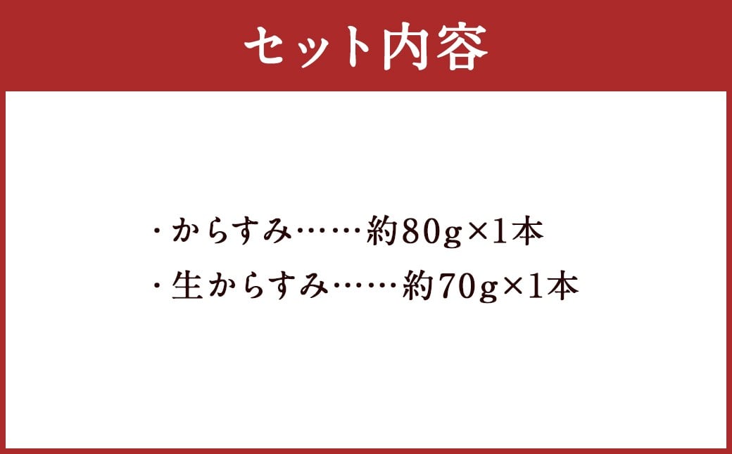 【7営業日以内発送】長崎の伝統と発祥の味 からすみ 80g + 生からすみ 70g 詰合せ （合計150g） ／ カラスミ 生カラスミ 魚卵 つまみ 鰡 ボラ ぼら 珍味 詰め合わせ セット 九州 長