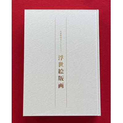 ふるさと納税 和泉市 図録「浮世絵版画」コンプリートセット　　和泉市久保惣記念美術館