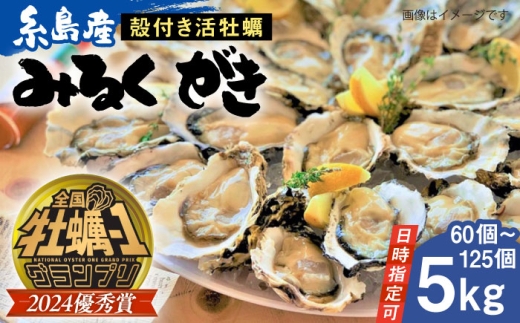 【日時指定可】みるくがき 5kg から付き 活牡蠣 《糸島》【豊久丸】牡蠣 牡蛎 カキ かき 殻付き オイスター 糸島カキ [AEJ006]