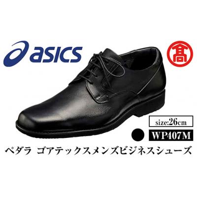 ふるさと納税 境港市 &lt;ペダラ&gt;ゴアテックスメンズビジネスシューズ WP407M(26.0cm)