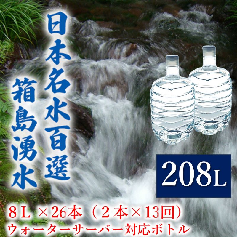 【ふるさと納税】群馬の名水 箱島湧水 エア8L 計26本（2本×13回） ウォーターサーバー 対応ボトル 飲料 ドリンク 飲料類 水 ミネラルウォーター 名水 天然水 飲み物 産地直送