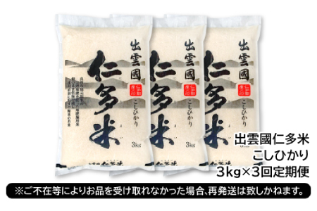 【毎月25日配送】 出雲國仁多米3kg定期便3回【仁多米 コシヒカリ こしひかり 定期便 3kg 3回 合計9kg 小分け 便利 ブランド米 お米 米 精米 白米 定期 人気 令和7年度産 2025年