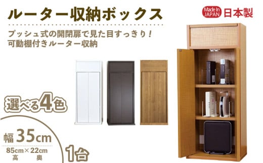 ルーター収納ボックス 幅35cm RB-35W≪寄附者様組み立て品≫【木目】 [m13-c002_04]