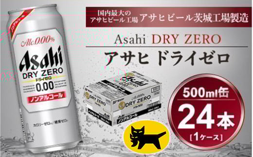 
            アサヒ ドライゼロ 500ml × 1ケース (24本)◇ ｜ ノンアルコールビール 糖質ゼロ カロリーゼロ ビール ギフト   内祝い 家飲み 茨城県守谷市 酒のみらい mirai
          