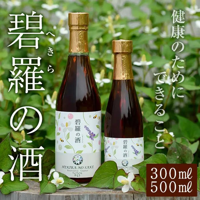 a177 碧羅の酒(2本セット：500ml・300ml)【フォンタナの丘かもう】姶良市 国産 どくだみ草 くずの花 お酒 酒 本格焼酎 どくだみ くず 花 はちみつ へきらのさけ 健康酒