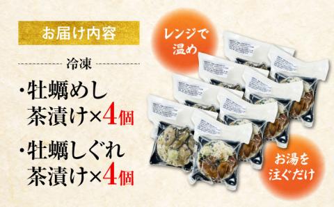 生産量日本一！【全3回定期便】牡蠣めし茶漬け （2種8個セット）カキ かき 牡蠣 お茶漬け グルメ 簡単レシピ 江田島市/株式会社門林水産[XAO019]