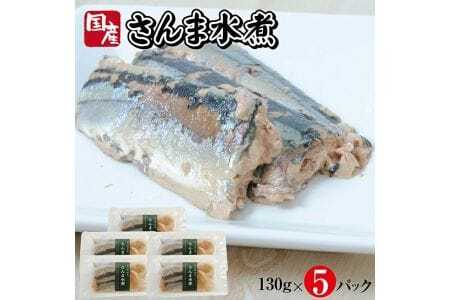 つゆもおダシで使えて2度おいしい「国産さんまの水煮」130g×5パック さんま 水煮 常温保存 ご飯のおとも おかず おつまみ 小分け 個包装 [802]